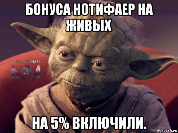 бонуса нотифаер на живых на 5% включили.