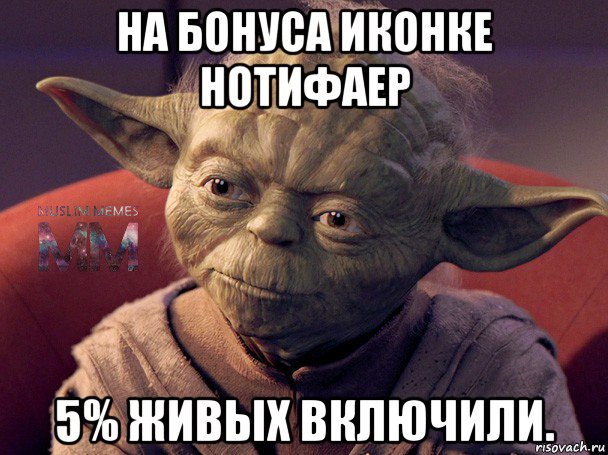 на бонуса иконке нотифаер 5% живых включили.