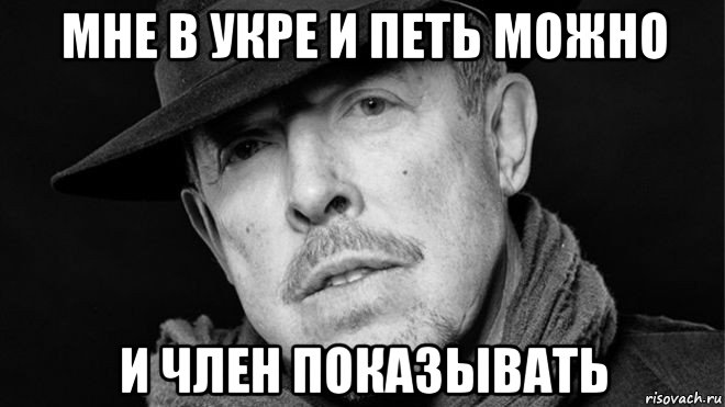 мне в укре и петь можно и член показывать