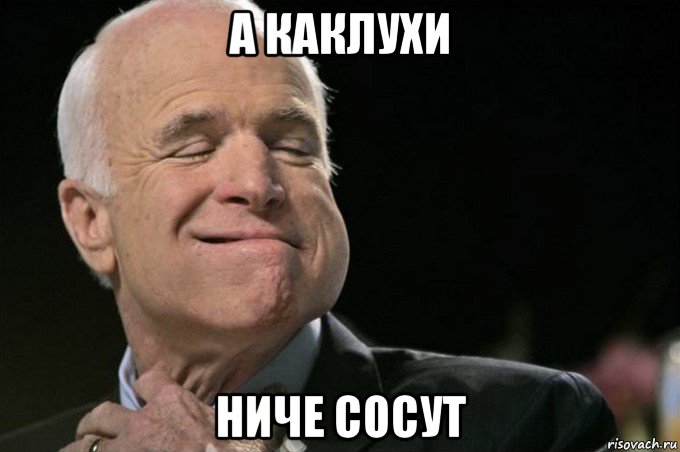 а каклухи ниче сосут