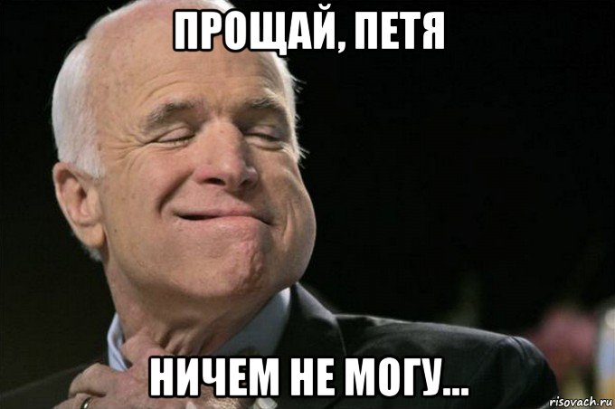 прощай, петя ничем не могу...