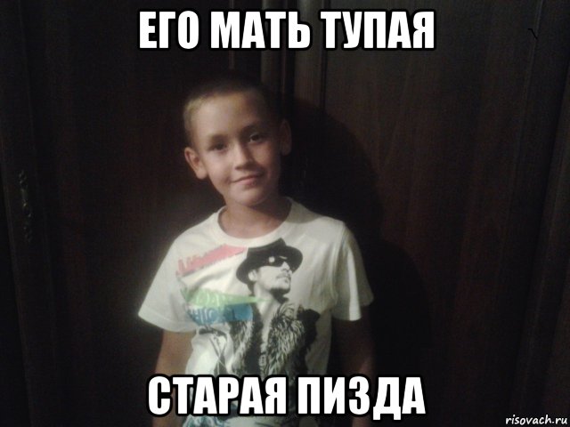 его мать тупая старая пизда, Мем Максим малютин