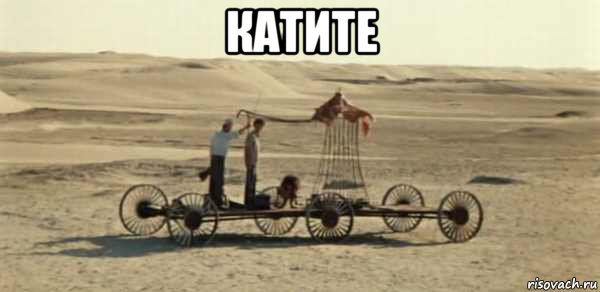 катите , Мем Мальчики толкните телегу