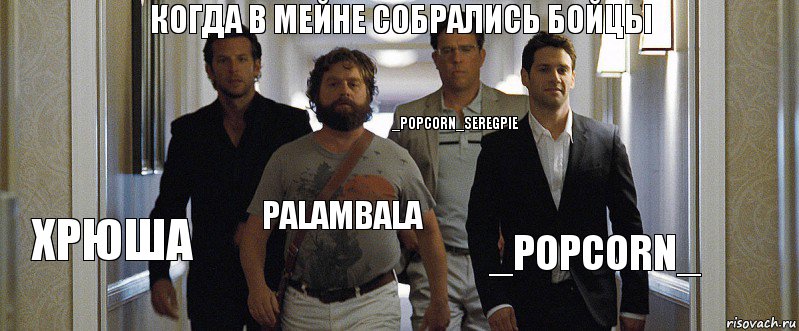 когда в мейне собрались бойцы Хрюша palambala _PopCorn_SeregPie _PopCorn_