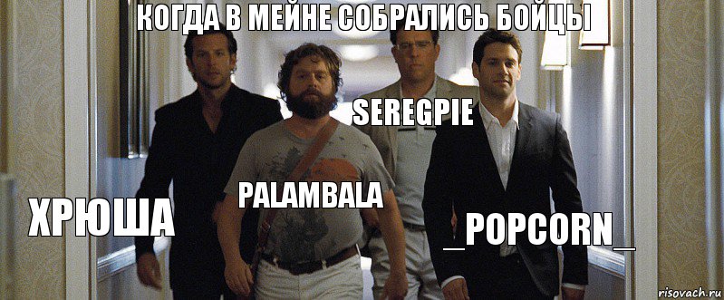 когда в мейне собрались бойцы Хрюша palambala SeregPie _PopCorn_