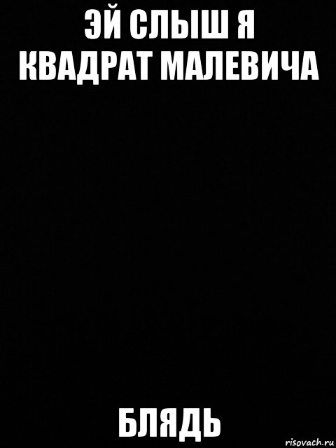 эй слыш я квадрат малевича блядь, Мем Малевич черный квадрат