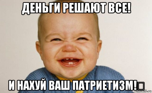 деньги решают все! и нахуй ваш патриетизм!☆, Мем Малыш смехун