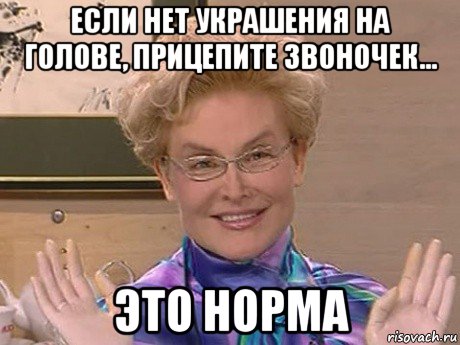 если нет украшения на голове, прицепите звоночек... это норма, Мем Елена Малышева