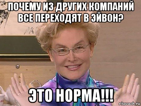 почему из других компаний все переходят в эйвон? это норма!!!, Мем Елена Малышева