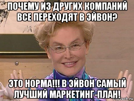 почему из других компаний все переходят в эйвон? это норма!!! в эйвон самый лучший маркетинг-план!, Мем Елена Малышева