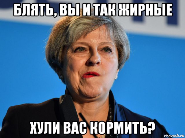 блять, вы и так жирные хули вас кормить?