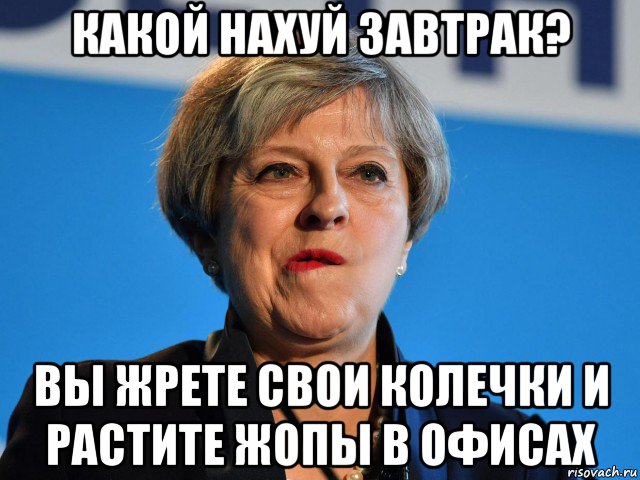 какой нахуй завтрак? вы жрете свои колечки и растите жопы в офисах
