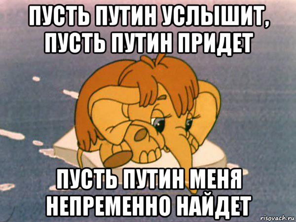 пусть путин услышит, пусть путин придет пусть путин меня непременно найдет, Мем мамонтенок