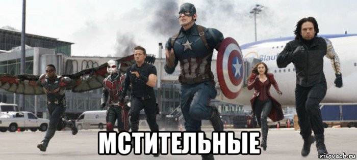  мстительные, Мем Marvelelel