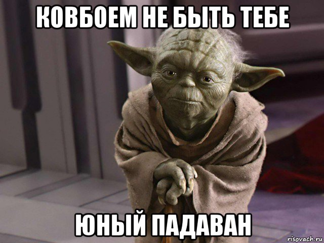 ковбоем не быть тебе юный падаван