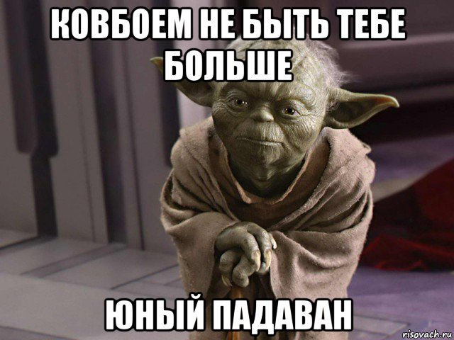 ковбоем не быть тебе больше юный падаван