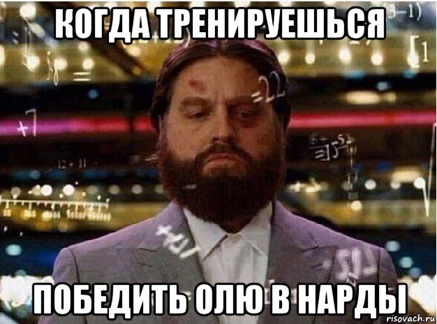 когда тренируешься победить олю в нарды