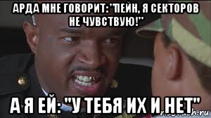 арда мне говорит: "пейн, я секторов не чувствую!" а я ей: "у тебя их и нет", Мем майор пейн