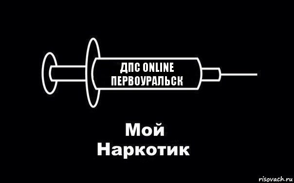 ДПС Online Первоуральск, Комикс Мой наркотик