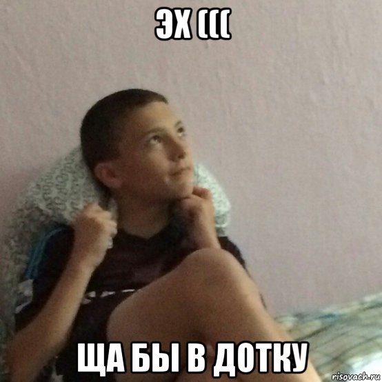 эх ((( ща бы в дотку, Мем Мечтаю