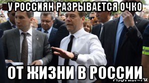 у россиян разрывается очко от жизни в россии, Мем Медведев - денег нет но вы держитесь там