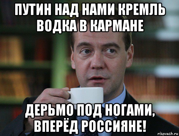 путин над нами кремль водка в кармане дерьмо под ногами, вперёд россияне!, Мем Медведев спок бро