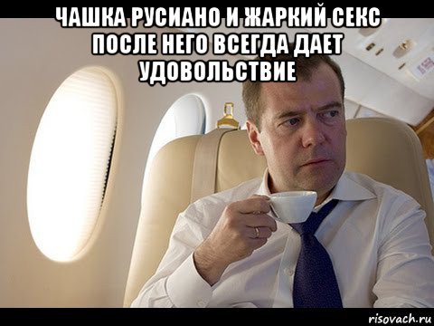 чашка русиано и жаркий секс после него всегда дает удовольствие , Мем Медведев спот