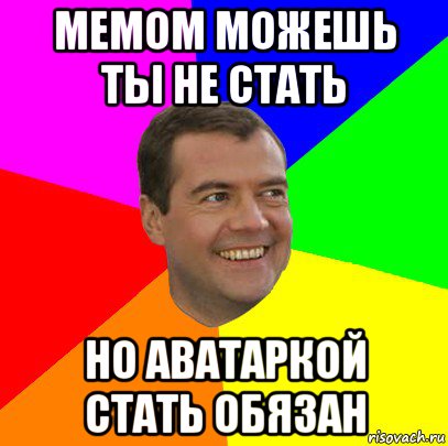 мемом можешь ты не стать но аватаркой стать обязан, Мем  Медведев advice