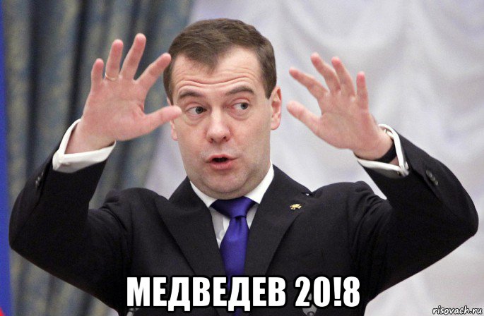  медведев 20!8