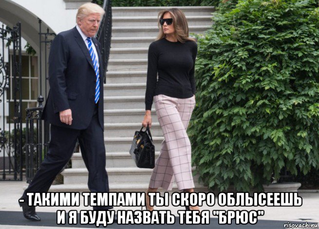  - такими темпами ты скоро облысеешь и я буду назвать тебя "брюс", Мем Мелания