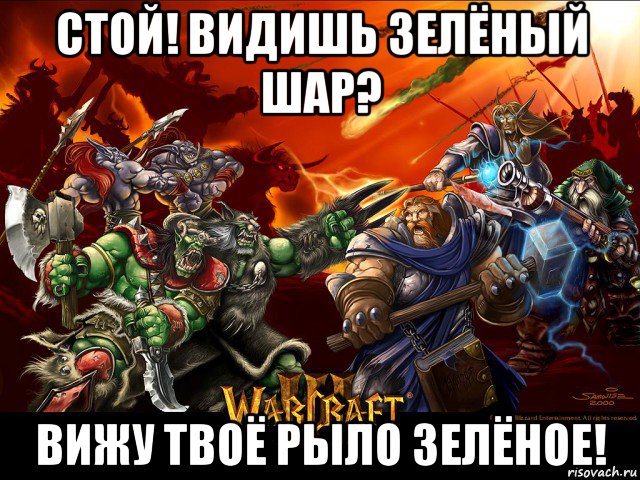 стой! видишь зелёный шар? вижу твоё рыло зелёное!