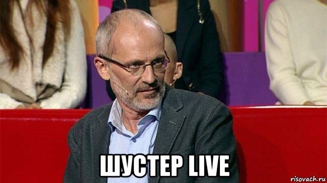  шустер live, Мем Мем2