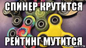 спинер крутится рейтинг мутится, Мем Мем