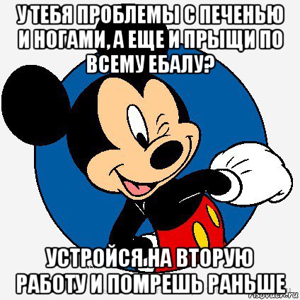 у тебя проблемы с печенью и ногами, а еще и прыщи по всему ебалу? устройся на вторую работу и помрешь раньше, Мем микки