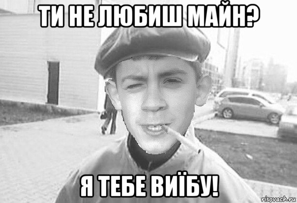 ти не любиш майн? я тебе виїбу!