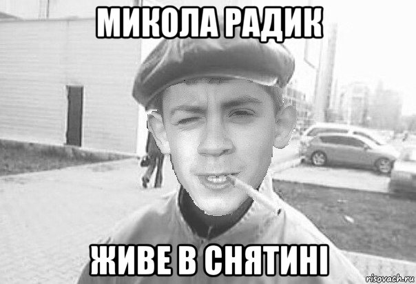 микола радик живе в снятинi