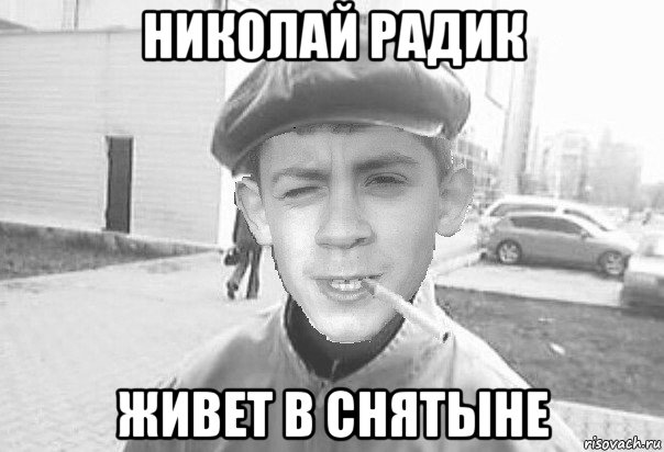 николай радик живет в снятыне