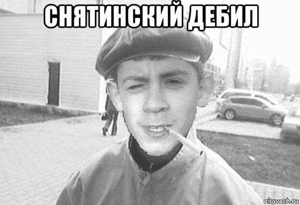снятинский дебил 