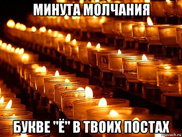 минута молчания букве "ё" в твоих постах