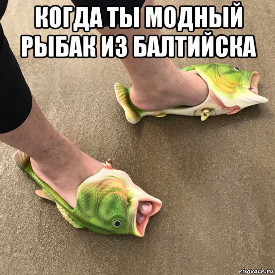 когда ты модный рыбак из балтийска , Мем Модный рыбак