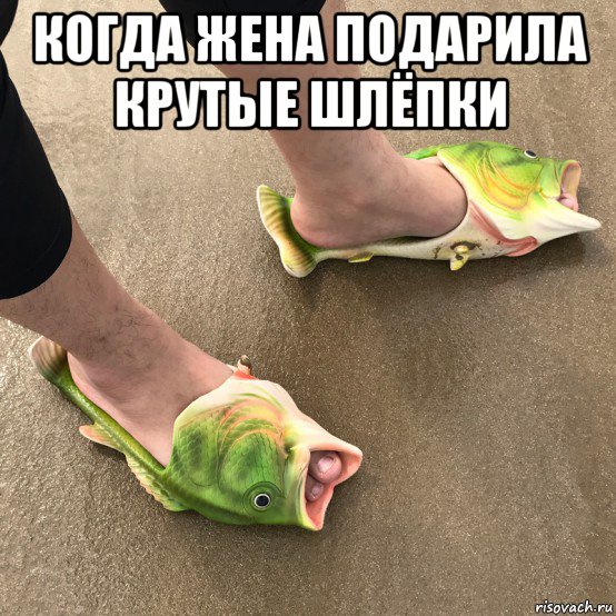 когда жена подарила крутые шлёпки , Мем Модный рыбак