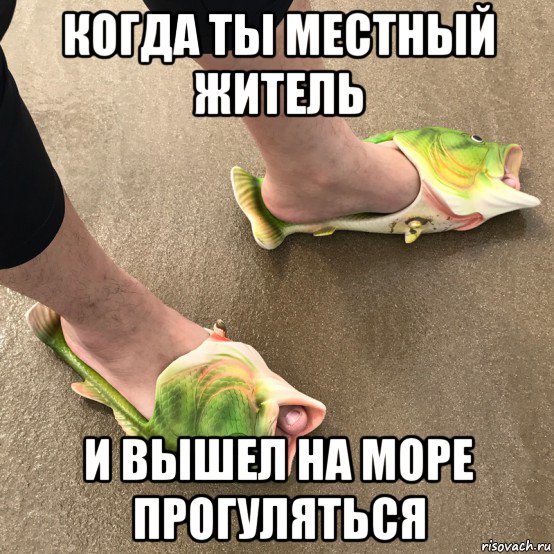 когда ты местный житель и вышел на море прогуляться, Мем Модный рыбак