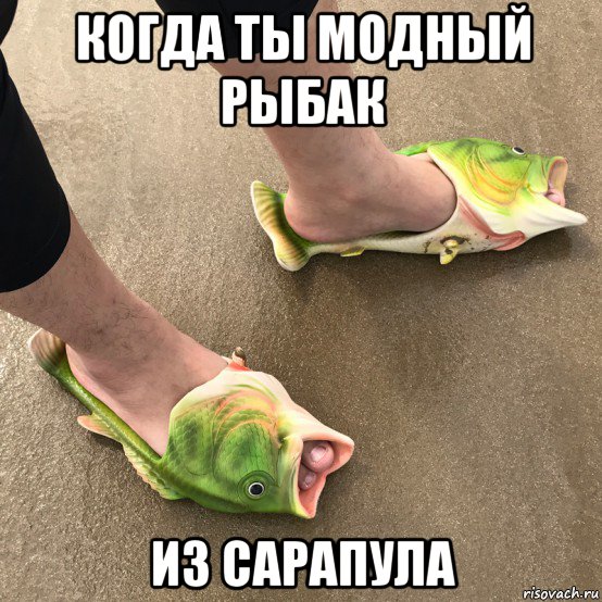 когда ты модный рыбак из сарапула, Мем Модный рыбак