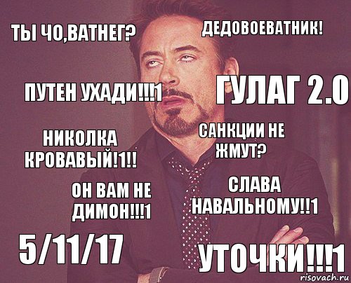 Ты чо,ватнег? Дедовоеватник! Николка кровавый!1!! 5/11/17 Слава Навальному!!1 Санкции не жмут? Он вам не Димон!!!1 Уточки!!!1 ПУТЕН УХАДИ!!!1 ГУЛАГ 2.0, Комикс мое лицо