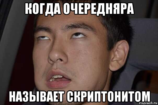 когда очередняра называет скриптонитом, Мем Мое лицо