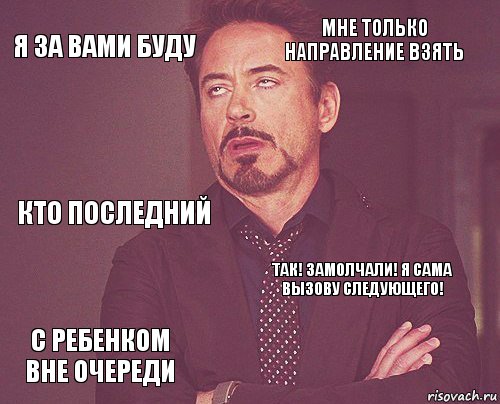 я за вами буду мне только направление взять кто последний с ребенком вне очереди так! замолчали! я сама вызову следующего!     , Комикс мое лицо