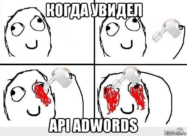 когда увидел api adwords, Мем Мои глаза