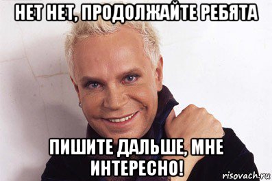 нет нет, продолжайте ребята пишите дальше, мне интересно!