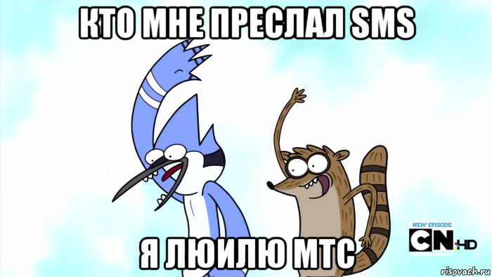 кто мне преслал sms я люилю мтс