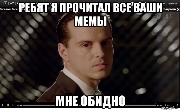 ребят я прочитал все ваши мемы мне обидно